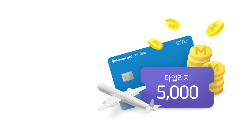 신한카드 Air One<br>5,000 마일리지 적립 이벤트