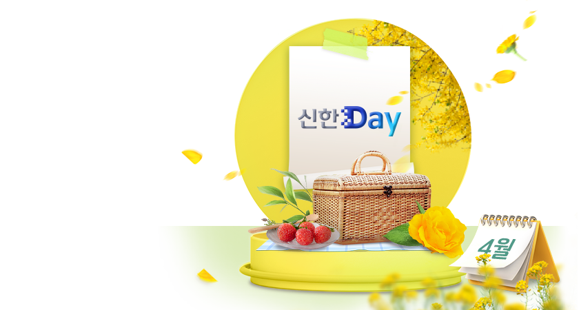 <span class='color_black'>4월 신한Day!<br>봄을 즐기는 가장 완벽한 방법</span>