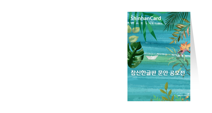참신한글판 문안 공모전<br>(2021년 여름)