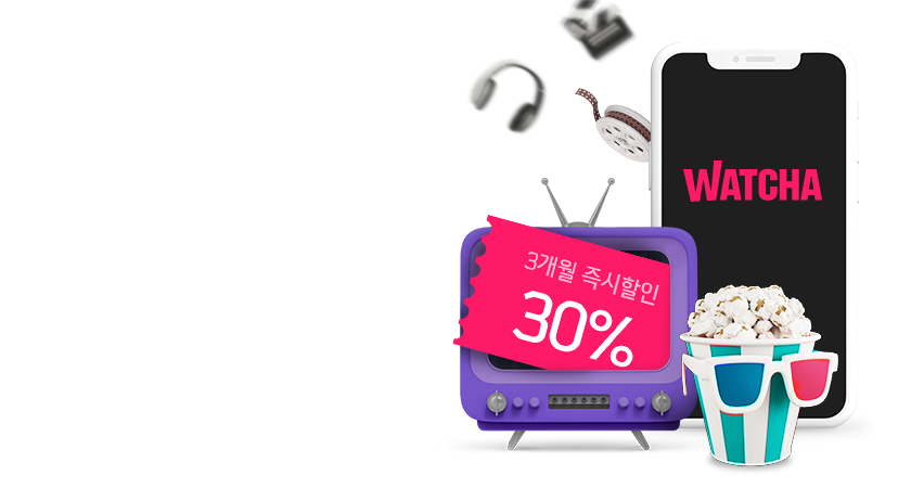 왓챠 x 신한카드<br>3개월 30% 즉시 할인!
