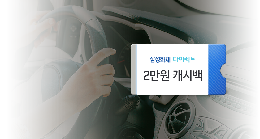 삼성화재 다이렉트<br />
자동차보험 캐시백 지급
