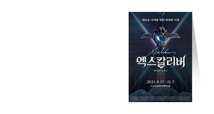 신한카드 The Moment – <br/>
뮤지컬 엑스칼리버
