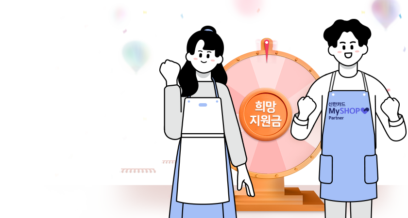 <span class='color_black'>억! 소리 나는 개업식<br>
소상공인을 초대합니다!</span>