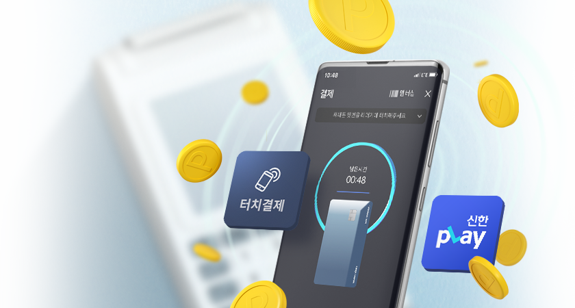 터치결제하면<br>포인트가 팡팡!