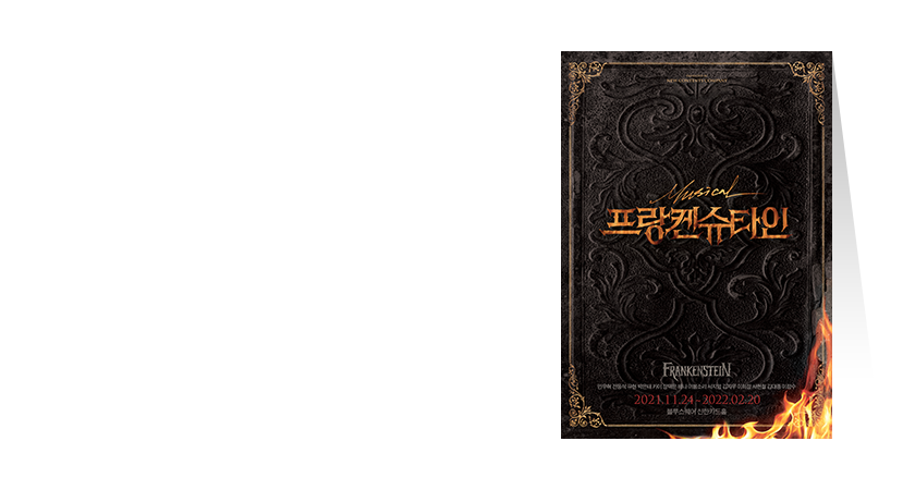 <span class='color_black'>
신한카드 The Moment – <br>
뮤지컬 프랑켄슈타인
<span>