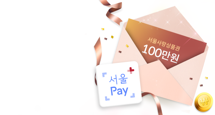 <span class='color_black'>서울Pay+ 가입하고 <br>서울사랑상품권 <i class='tbm'></i>행운의 주인공 되자</span>