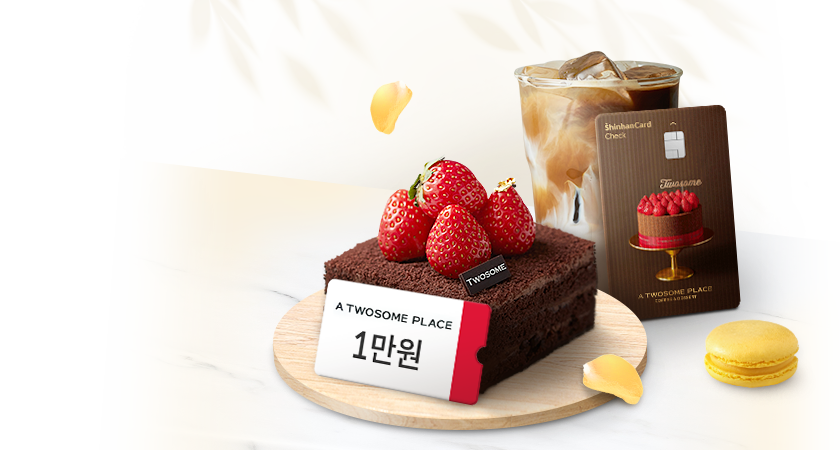 <span class='color_black'>투썸플레이스<br>
신한체크카드 이벤트</span>