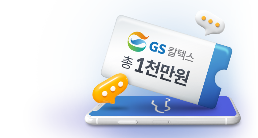 <span class='color_black'>#마이주유꿀팁 <br>주유비 1천만원<i class='tbm'></i> 지원해드려요!</span>