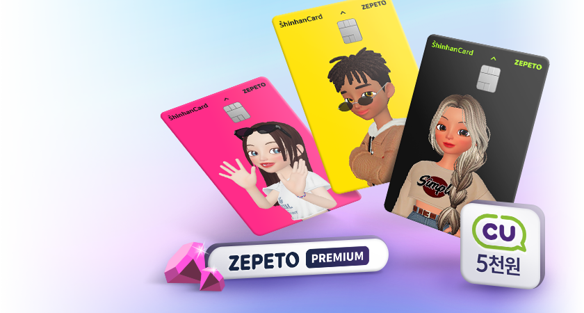 <span class='color_black'>내 아바타로 ZEPETO(제페토)<i class='tbm'></i>신한카드 만들면 선물도 팡팡!</span>