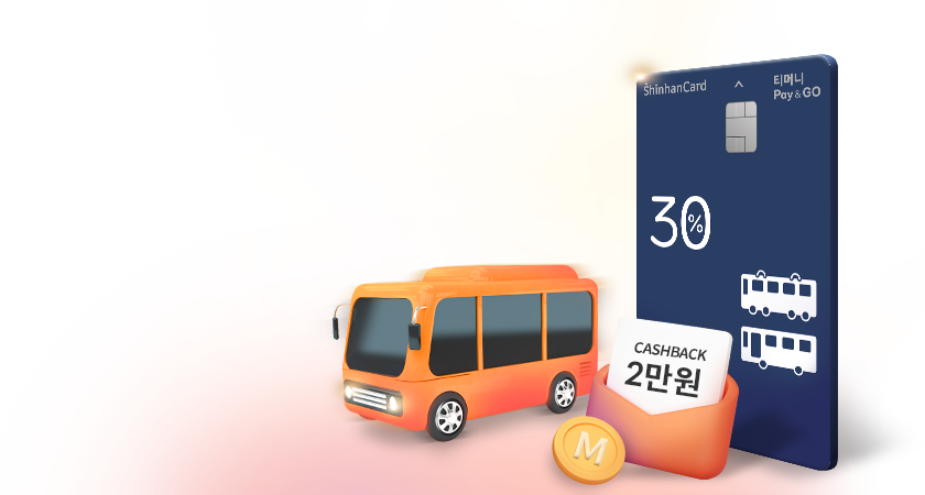 <span class='color_black'>티머니 Pay&GO <i class='tbm'></i>신한카드 <i class='tbx'></i>2만원 캐시백에 <i class='tbm'></i>T마일리지 혜택</span>