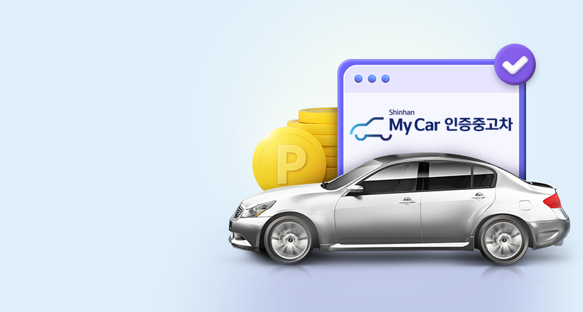 <span class='color_black'>MyCar 인증중고차 찾고 <br>최대 20만 포인트까지!</span>