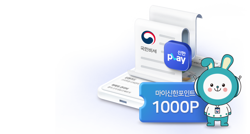 <span class='color_black'>국민비서(구삐) 신청하면<br>1천 포인트를 드려요~</span>