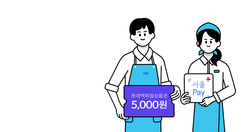 <span class='color_black'>서울페이 가입하고<i class='tbm'></i> 첫 결제 받으면<br>
백화점 상품권이!</span>