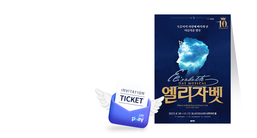 <span class='color_black'>
뮤지컬 엘리자벳<br>
신한카드 고객 초청
</span>