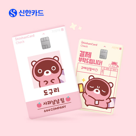 이벤트 < 신한카드 도구리 체크카드 보러 갈 도토리 괌