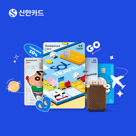 이벤트 < 신한카드 SOL트래블 이용하면  특급 혜택과 명품 굿즈가 한 번에~