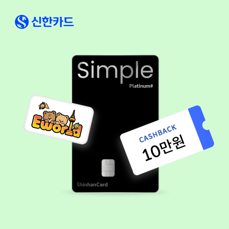 이벤트 < 신한카드 신한카드 10만원 캐시백 + 2~3개월 무이자 혜택