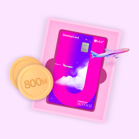 LG U+ SKYPASS 신한카드 Air 팩 혜택을 소개합니다