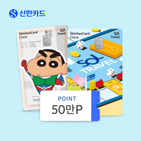 이벤트 < 신한카드 SOL트래블 체크, 50만장 돌파! 50만 포인트 주인을 찾습니다