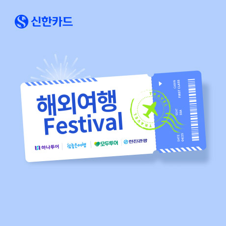 이벤트 < 신한카드 통크게 쏜다! 해외여행 Festival!