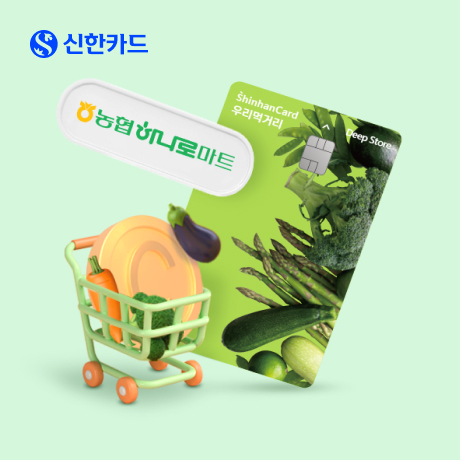 이벤트 < 신한카드 하나로마트 이용 꿀팁! 우리먹거리 카드 챙기자!