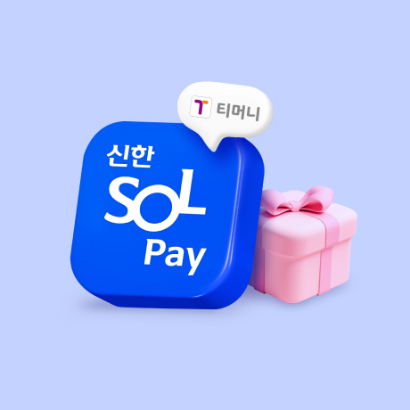 SOL페이 X 티머니 1회만 써도 폭싹 드렸수다!