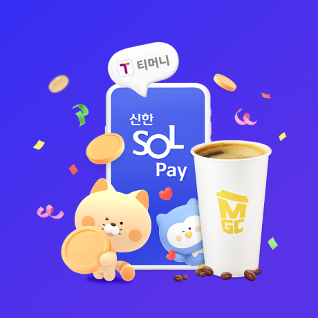 SOL페이 티머니 이용 혜택 모음