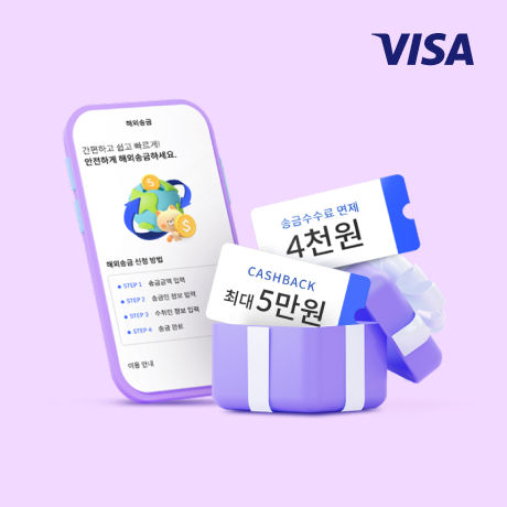 해외송금 최대 5만캐시백 이벤트