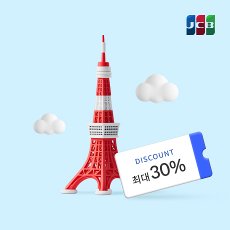 도쿄타워 최대 30% 할인 이벤트