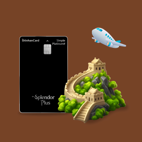 중국 여행 필수카드! 최대 12.8% 캐시백