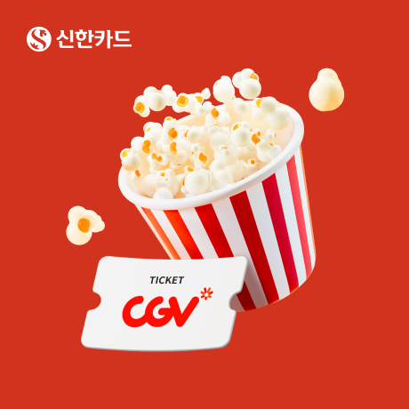 신한 Lady 카드 8월 이벤트, 추첨 통해 CGV 영화 관람권 증정