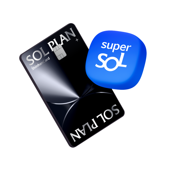 신한 슈퍼SOL×SOL Plan+ 오픈! 더 강력해진 혜택에 5만원 캐시백도 함께