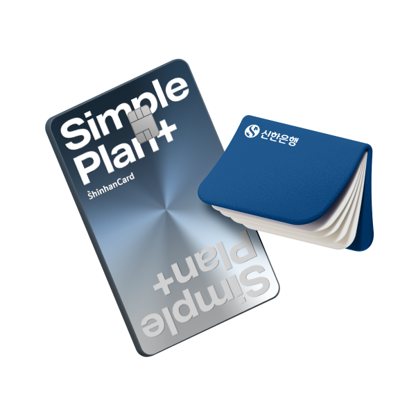 신한카드 Simple Plan+, 신한은행 통장