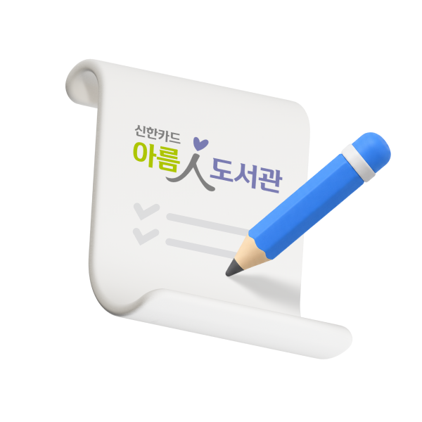 신한카드 아름인도서관 참여기관 모집! 2026 신한카드 아름인도서관 신청 안내
