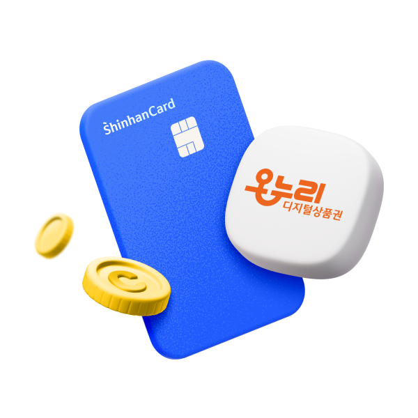 디지털 온누리상품권은 신한카드로 1만원 쓰면 5천원 캐시백!