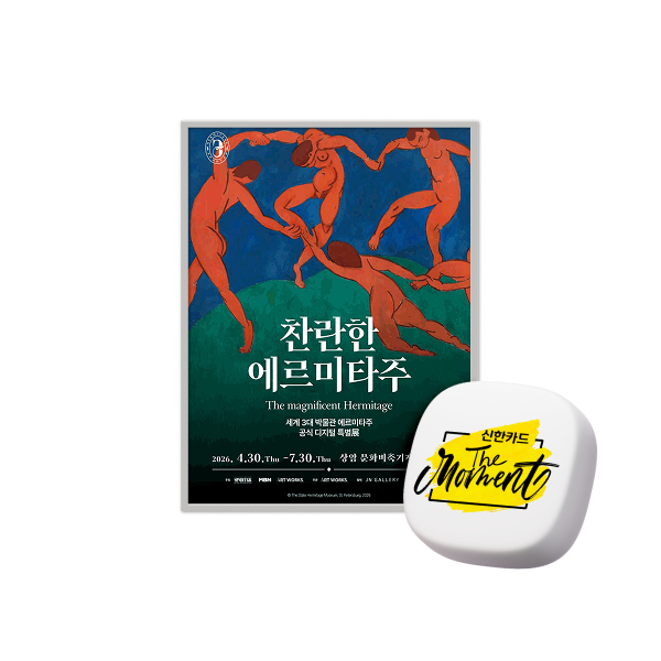 신한카드 The Moment <찬란한 에르미타주> 신한카드1+1혜택