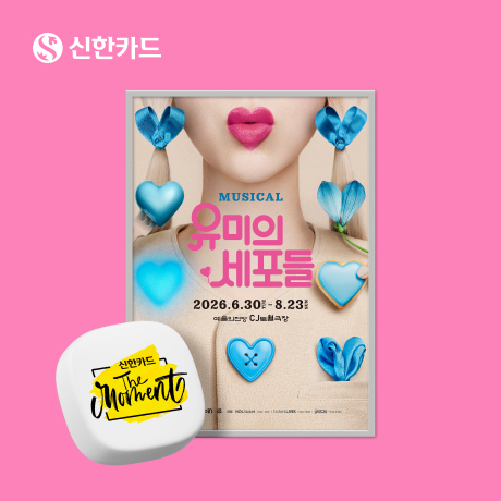 신한카드 The Moment 공연·전시 티켓 최대 40% 할인