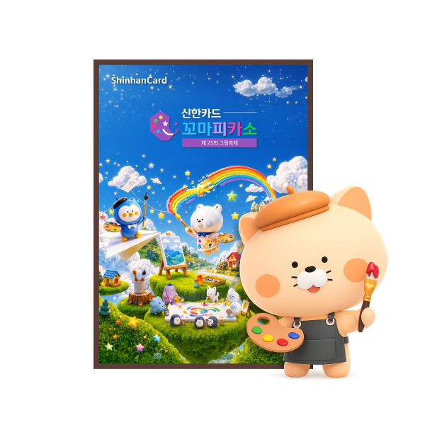 신한카드 꼬마피카소 그림축제 행사 포스터 + 화가 플리