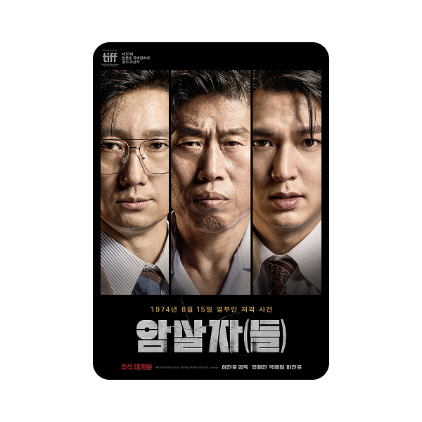 신한카드×암살자(들) 영화시사회 초청 프리미엄 카드 고객님을 위한 특별 이벤트