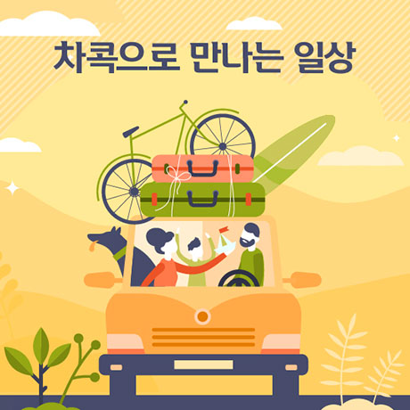 차콕으로 만나는 일상