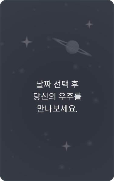 날짜 선택 후 당신의 만나보세요