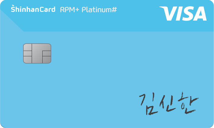 신한카드 RPM+ Platinum# 카드플레이트