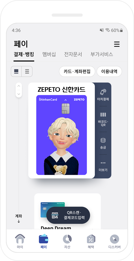 ZEPETO 신한카드 핸드폰 적용 이미지