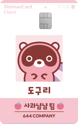 출근하자!도구리