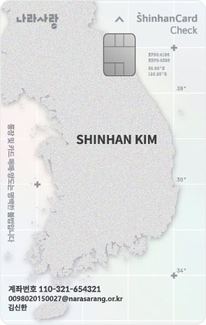 신한카드 나라사랑카드 체크 앞면