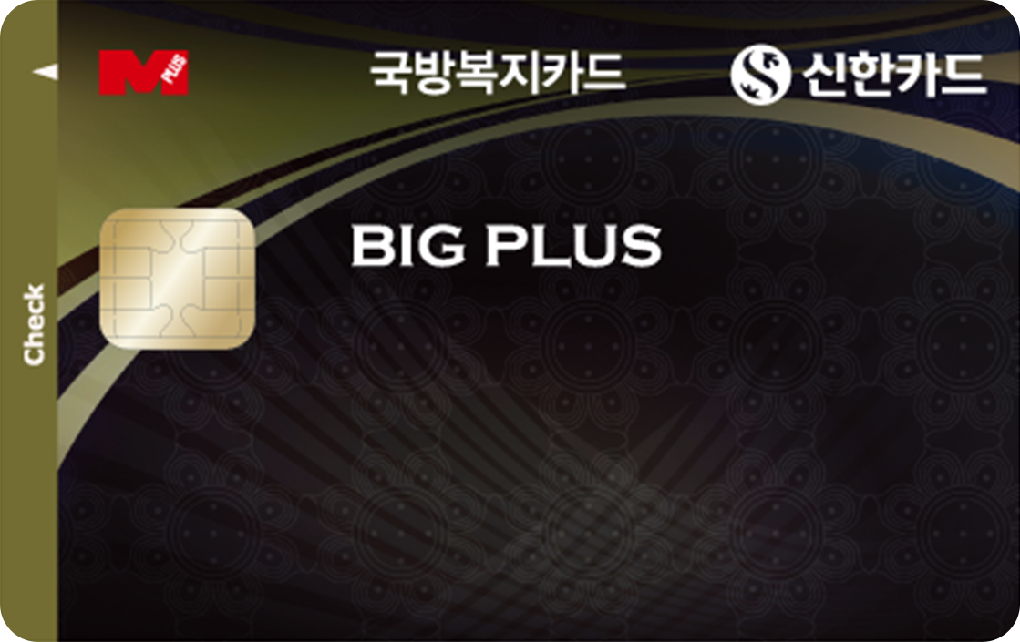 국방복지 신한카드 Big Plus 체크 앞면