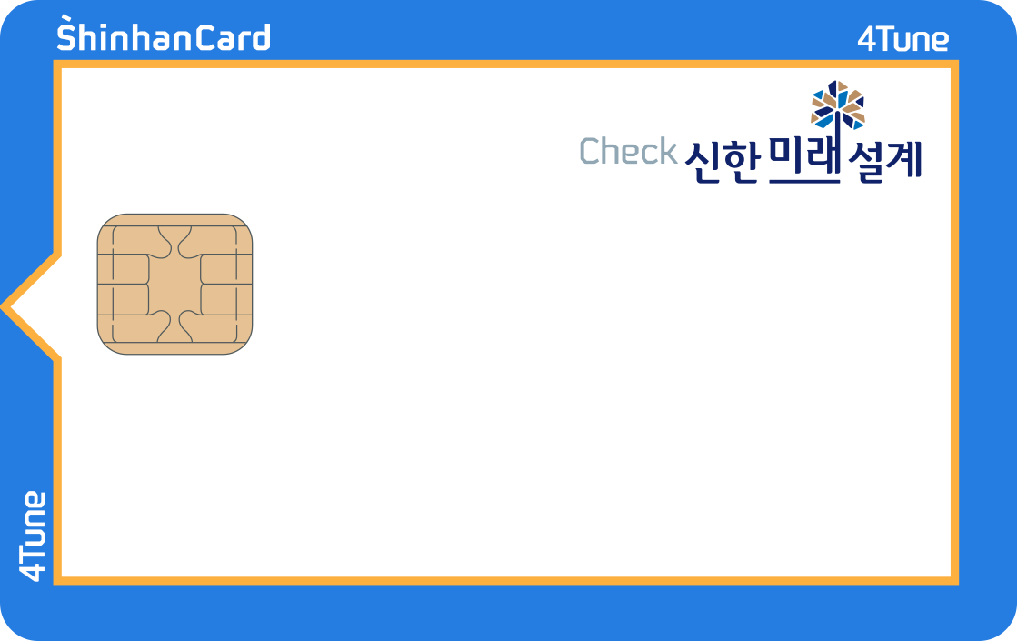 신한카드 미래설계 4Tune 체크 앞면
