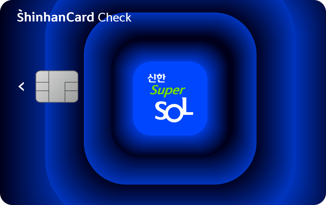 신한 슈퍼SOL 체크카드 < 체크카드 < 신한카드