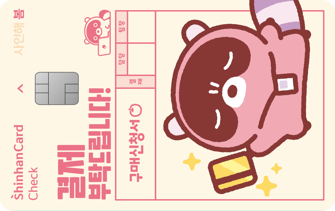 신한카드 봄 체크(도구리) 앞면