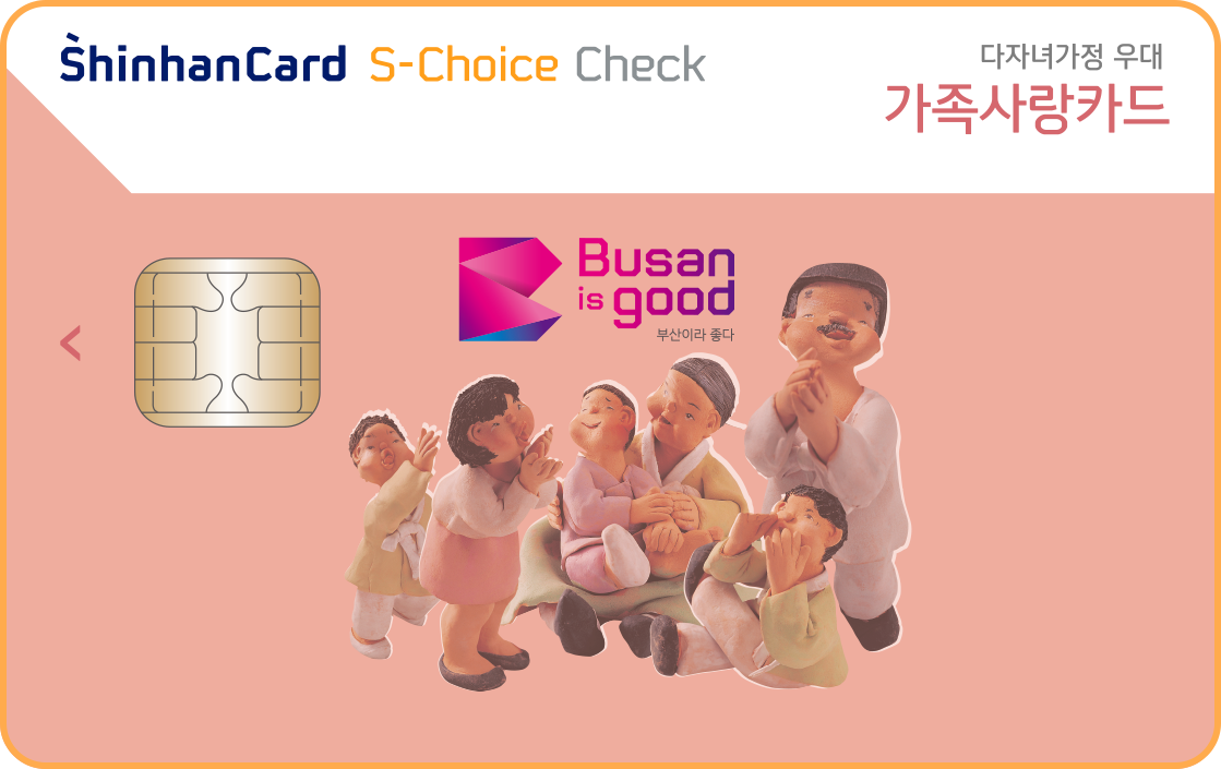부산가족사랑 신한카드 S-Choice 체크 앞면